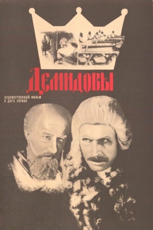 Постер Демидовы